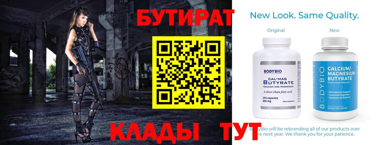 БУТИРАТ  БУТИРАТ бутандиол  Вход с VPN  Борисоглебск 