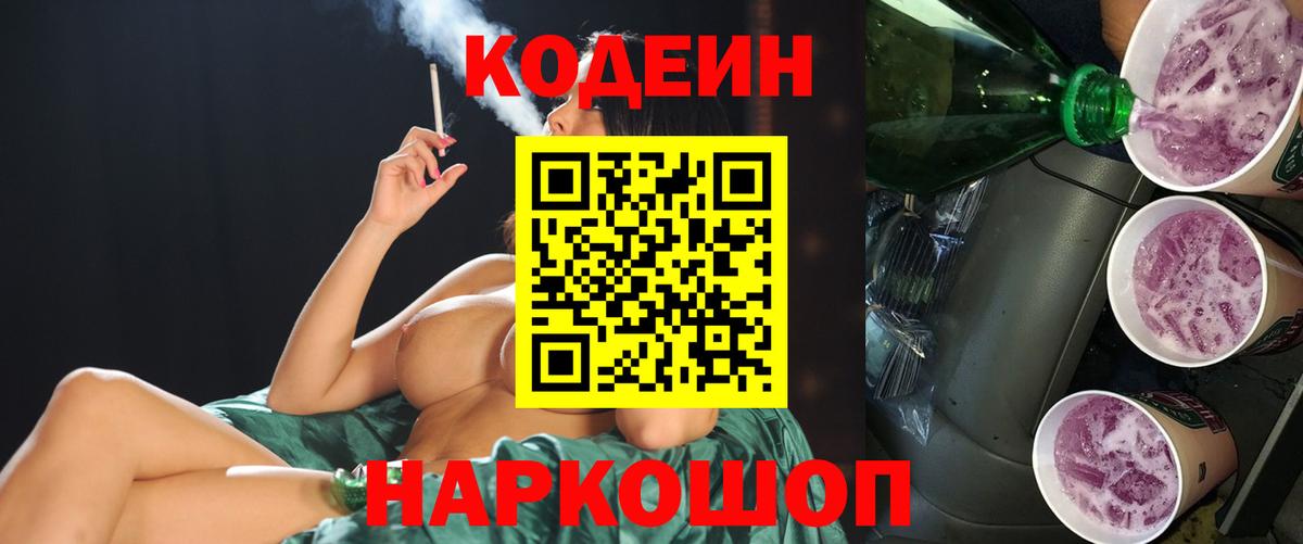 Кодеин напиток Lean (лин) Борисоглебск